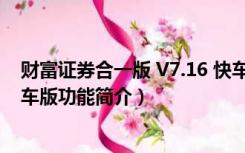 财富证券合一版 V7.16 快车版（财富证券合一版 V7.16 快车版功能简介）