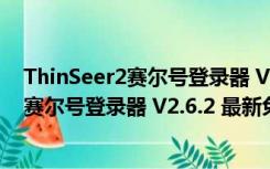 ThinSeer2赛尔号登录器 V2.6.2 最新免费版（ThinSeer2赛尔号登录器 V2.6.2 最新免费版功能简介）