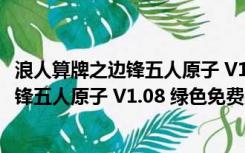 浪人算牌之边锋五人原子 V1.08 绿色免费版（浪人算牌之边锋五人原子 V1.08 绿色免费版功能简介）