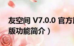 友空间 V7.0.0 官方版（友空间 V7.0.0 官方版功能简介）