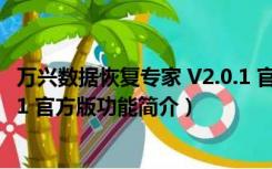 万兴数据恢复专家 V2.0.1 官方版（万兴数据恢复专家 V2.0.1 官方版功能简介）