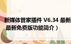 新媒体管家插件 V6.34 最新免费版（新媒体管家插件 V6.34 最新免费版功能简介）