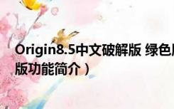 Origin8.5中文破解版 绿色版（Origin8.5中文破解版 绿色版功能简介）