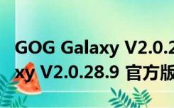 GOG Galaxy V2.0.28.9 官方版（GOG Galaxy V2.0.28.9 官方版功能简介）