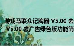 游戏马联众记牌器 V5.00 去广告绿色版（游戏马联众记牌器 V5.00 去广告绿色版功能简介）