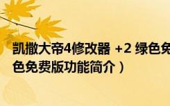 凯撒大帝4修改器 +2 绿色免费版（凯撒大帝4修改器 +2 绿色免费版功能简介）