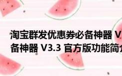 淘宝群发优惠券必备神器 V3.3 官方版（淘宝群发优惠券必备神器 V3.3 官方版功能简介）