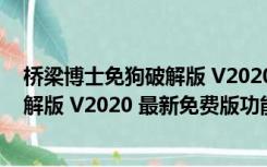 桥梁博士免狗破解版 V2020 最新免费版（桥梁博士免狗破解版 V2020 最新免费版功能简介）