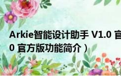 Arkie智能设计助手 V1.0 官方版（Arkie智能设计助手 V1.0 官方版功能简介）