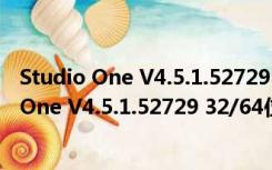 Studio One V4.5.1.52729 32/64位 中文免费版（Studio One V4.5.1.52729 32/64位 中文免费版功能简介）