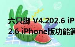 六只脚 V4.202.6 iPhone版（六只脚 V4.202.6 iPhone版功能简介）