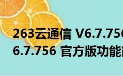 263云通信 V6.7.756 官方版（263云通信 V6.7.756 官方版功能简介）