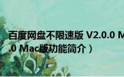 百度网盘不限速版 V2.0.0 Mac版（百度网盘不限速版 V2.0.0 Mac版功能简介）