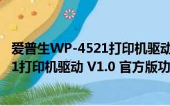 爱普生WP-4521打印机驱动 V1.0 官方版（爱普生WP-4521打印机驱动 V1.0 官方版功能简介）