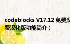 codeblocks V17.12 免费汉化版（codeblocks V17.12 免费汉化版功能简介）