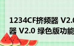 1234CF挤频器 V2.0 绿色版（1234CF挤频器 V2.0 绿色版功能简介）