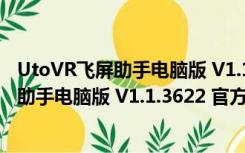 UtoVR飞屏助手电脑版 V1.1.3622 官方PC版（UtoVR飞屏助手电脑版 V1.1.3622 官方PC版功能简介）