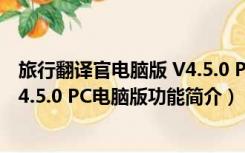 旅行翻译官电脑版 V4.5.0 PC电脑版（旅行翻译官电脑版 V4.5.0 PC电脑版功能简介）