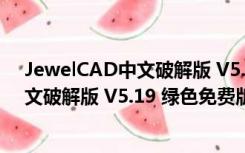 JewelCAD中文破解版 V5.19 绿色免费版（JewelCAD中文破解版 V5.19 绿色免费版功能简介）