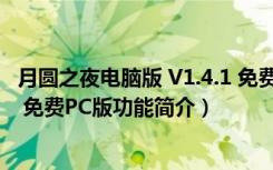 月圆之夜电脑版 V1.4.1 免费PC版（月圆之夜电脑版 V1.4.1 免费PC版功能简介）