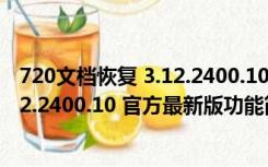 720文档恢复 3.12.2400.10 官方最新版（720文档恢复 3.12.2400.10 官方最新版功能简介）