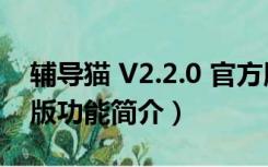 辅导猫 V2.2.0 官方版（辅导猫 V2.2.0 官方版功能简介）