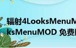 辐射4LooksMenuMOD 免费版（辐射4LooksMenuMOD 免费版功能简介）