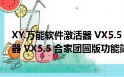 XY.万能软件激活器 VX5.5 合家团圆版（XY.万能软件激活器 VX5.5 合家团圆版功能简介）