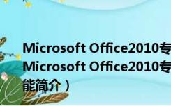 Microsoft Office2010专业增强版 32/64位 免费完整版（Microsoft Office2010专业增强版 32/64位 免费完整版功能简介）