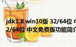 jdk1.8 win10版 32/64位 中文免费版（jdk1.8 win10版 32/64位 中文免费版功能简介）