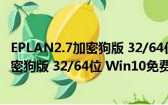 EPLAN2.7加密狗版 32/64位 Win10免费版（EPLAN2.7加密狗版 32/64位 Win10免费版功能简介）