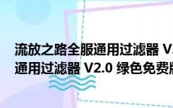 流放之路全服通用过滤器 V2.0 绿色免费版（流放之路全服通用过滤器 V2.0 绿色免费版功能简介）