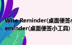 Wise Reminder(桌面便签小工具) V1.27 免费版（Wise Reminder(桌面便签小工具) V1.27 免费版功能简介）