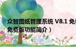 众智图纸管理系统 V8.1 免费版（众智图纸管理系统 V8.1 免费版功能简介）