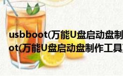 usbboot(万能U盘启动盘制作工具) V1.67 免费版（usbboot(万能U盘启动盘制作工具) V1.67 免费版功能简介）