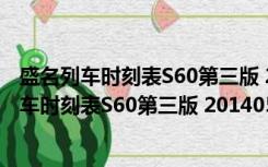 盛名列车时刻表S60第三版 20140520 官方最新版（盛名列车时刻表S60第三版 20140520 官方最新版功能简介）