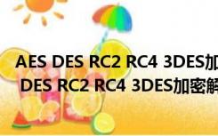 AES DES RC2 RC4 3DES加密解密工具 V1.0 绿色版（AES DES RC2 RC4 3DES加密解密工具 V1.0 绿色版功能简介）