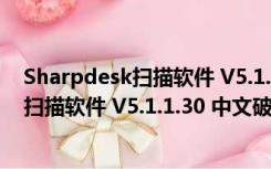 Sharpdesk扫描软件 V5.1.1.30 中文破解版（Sharpdesk扫描软件 V5.1.1.30 中文破解版功能简介）