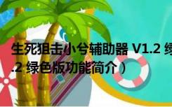 生死狙击小兮辅助器 V1.2 绿色版（生死狙击小兮辅助器 V1.2 绿色版功能简介）