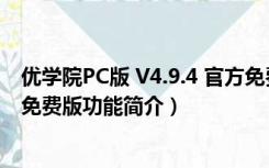 优学院PC版 V4.9.4 官方免费版（优学院PC版 V4.9.4 官方免费版功能简介）