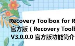 Recovery Toolbox for RAR(RAR文件修复工具) V3.0.0.0 官方版（Recovery Toolbox for RAR(RAR文件修复工具) V3.0.0.0 官方版功能简介）