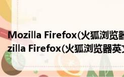 Mozilla Firefox(火狐浏览器英文版) V56.0.1 英文版（Mozilla Firefox(火狐浏览器英文版) V56.0.1 英文版功能简介）