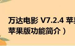 万达电影 V7.2.4 苹果版（万达电影 V7.2.4 苹果版功能简介）