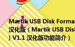 Martik USB Disk Formatter(u盘ntfs格式化工具) V1.1 汉化版（Martik USB Disk Formatter(u盘ntfs格式化工具) V1.1 汉化版功能简介）