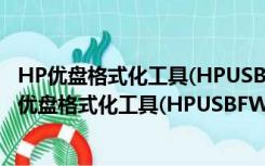 HP优盘格式化工具(HPUSBFW) V2.2.0 绿色汉化版（HP优盘格式化工具(HPUSBFW) V2.2.0 绿色汉化版功能简介）