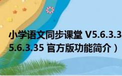 小学语文同步课堂 V5.6.3.35 官方版（小学语文同步课堂 V5.6.3.35 官方版功能简介）