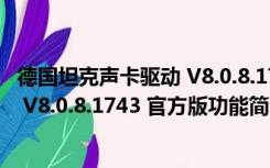 德国坦克声卡驱动 V8.0.8.1743 官方版（德国坦克声卡驱动 V8.0.8.1743 官方版功能简介）