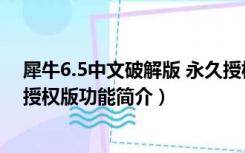 犀牛6.5中文破解版 永久授权版（犀牛6.5中文破解版 永久授权版功能简介）