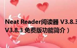 Neat Reader阅读器 V3.8.3 免费版（Neat Reader阅读器 V3.8.3 免费版功能简介）