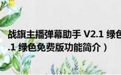 战旗主播弹幕助手 V2.1 绿色免费版（战旗主播弹幕助手 V2.1 绿色免费版功能简介）